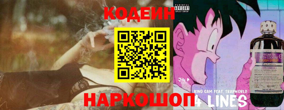 Кодеин напиток Lean (лин) Ульяновск